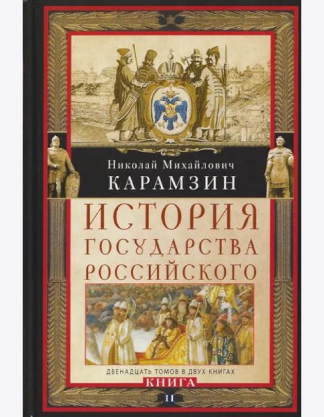 Кн. II. История государства Российского. Двенадцать томов в двух книгах. Т. 7—12