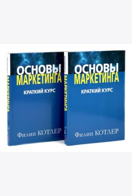 Основы маркетинга. Краткий курс (комплект из 2-х одинаковых книг)