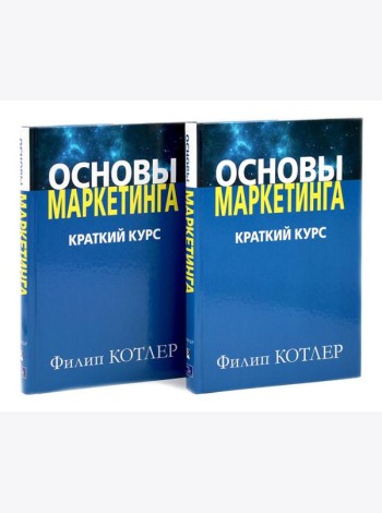 Основы маркетинга. Краткий курс (комплект из 2-х одинаковых книг)