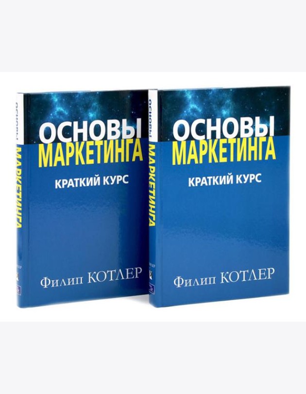 Основы маркетинга. Краткий курс (комплект из 2-х одинаковых книг)