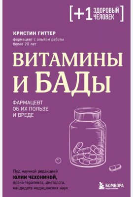 Витамины и БАДы. Фармацевт об их пользе и вреде