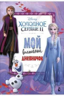 Мой волшебный дневничок