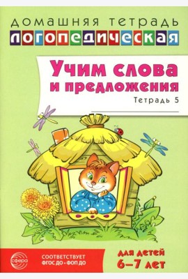 Учим слова и предложения. Речевые игры и упражнения для детей 6-7 лет. В 5 тетрадях. Тетрадь № 5. 2-е изд., испр.и доп