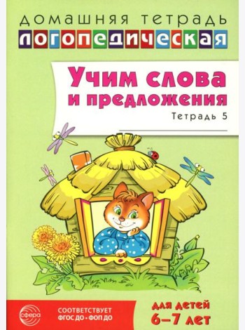 Учим слова и предложения. Речевые игры и упражнения для детей 6-7 лет. В 5 тетрадях. Тетрадь № 5. 2-е изд., испр.и доп