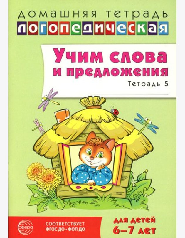 Учим слова и предложения. Речевые игры и упражнения для детей 6-7 лет. В 5 тетрадях. Тетрадь № 5. 2-е изд., испр.и доп