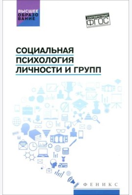 Социальная психология личности и групп: Учебник