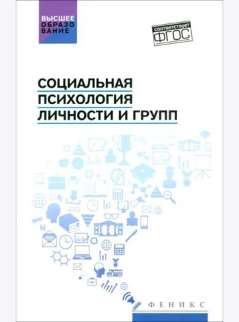 Социальная психология личности и групп: Учебник