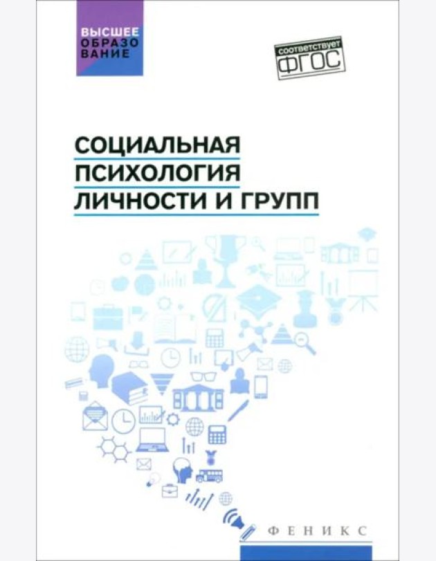 Социальная психология личности и групп: Учебник