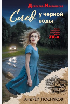 След у черной воды