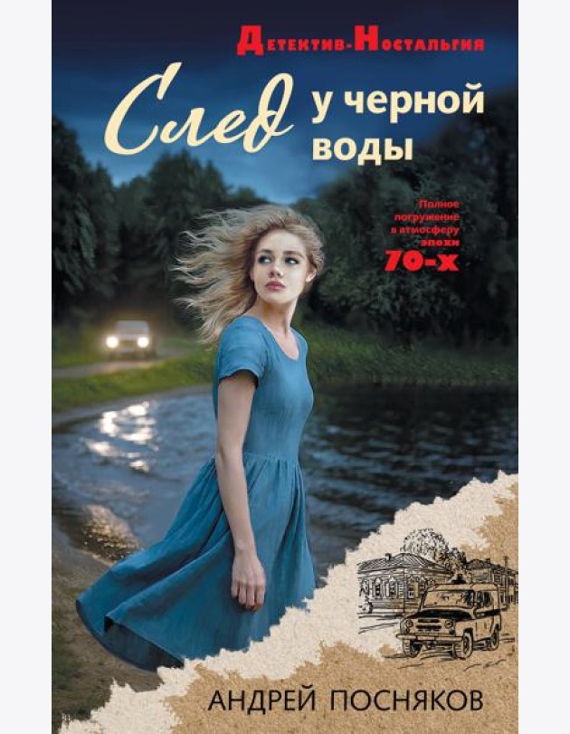 След у черной воды