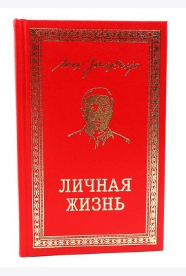 Личная жизнь. Рассказы и фельетоны 1932-1946