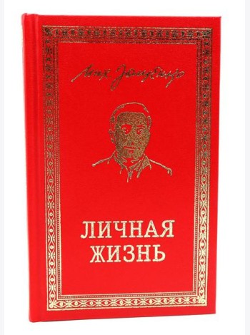Личная жизнь. Рассказы и фельетоны 1932-1946