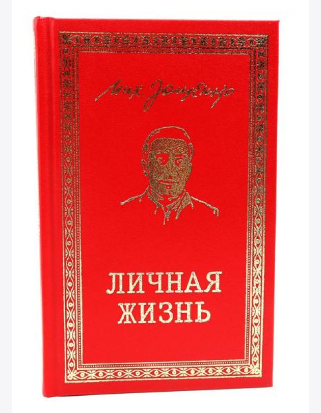 Личная жизнь. Рассказы и фельетоны 1932-1946