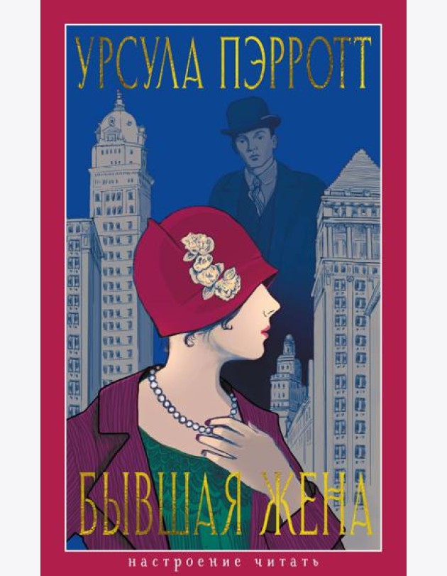 Бывшая жена