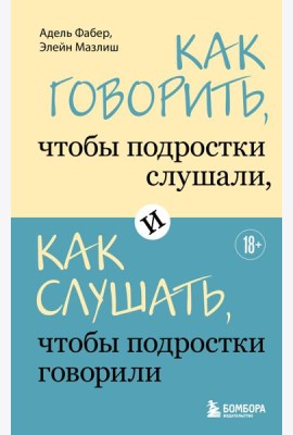 Как говорить, чтобы подростки слушали, и как слушать, чтобы подростки говорили