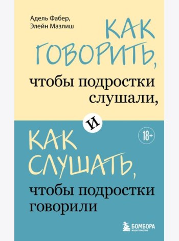 Как говорить, чтобы подростки слушали, и как слушать, чтобы подростки говорили