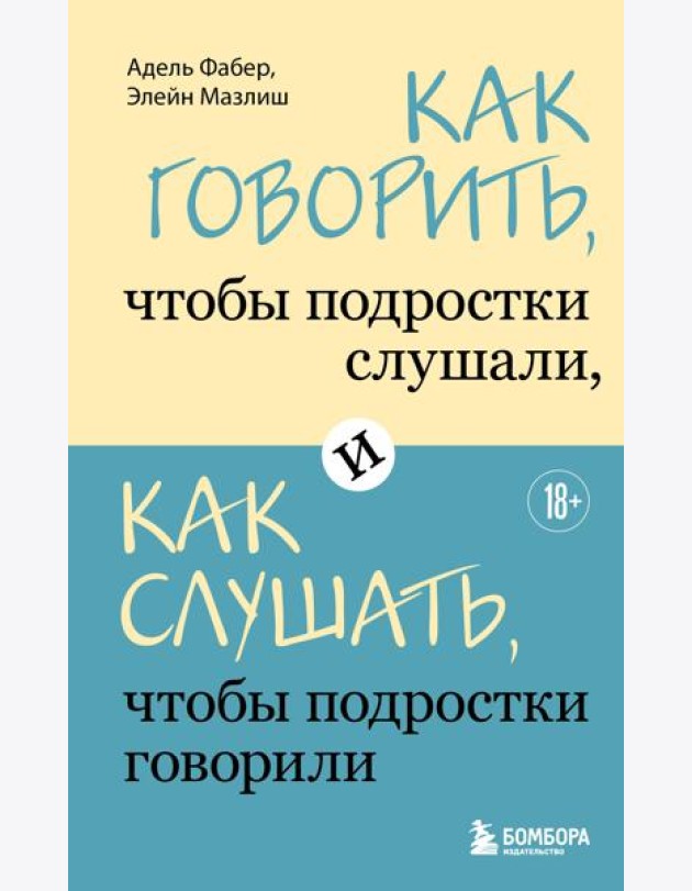 Как говорить, чтобы подростки слушали, и как слушать, чтобы подростки говорили