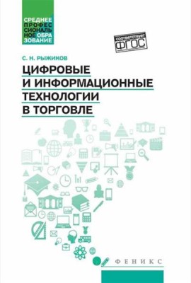 Цифровые и информационные технологии в торговле: Учебное пособие
