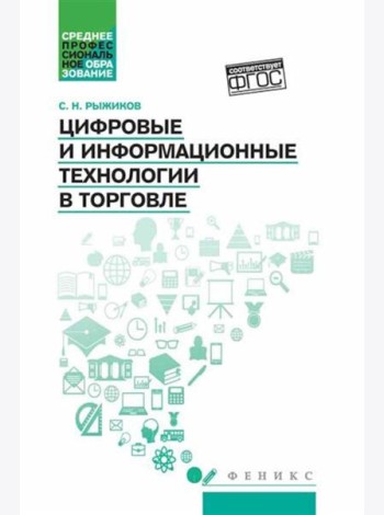 Цифровые и информационные технологии в торговле: Учебное пособие