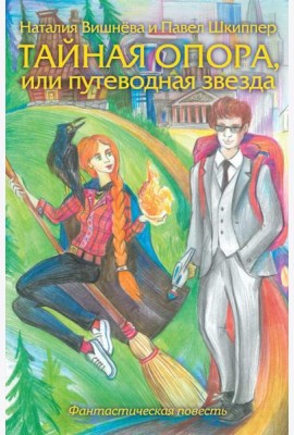 Тайная опора, или путеводная звезда