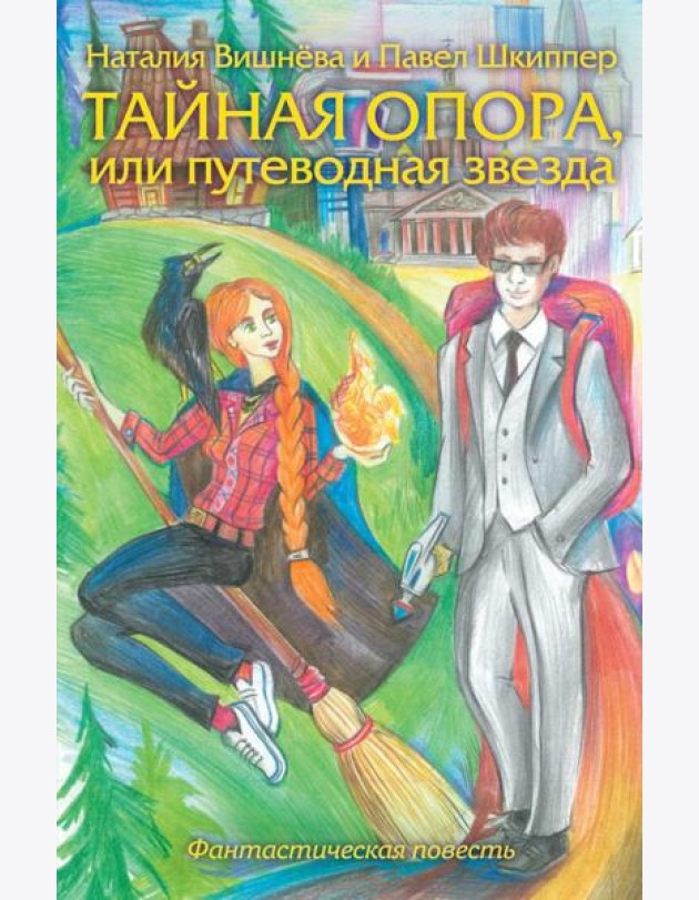 Тайная опора, или путеводная звезда