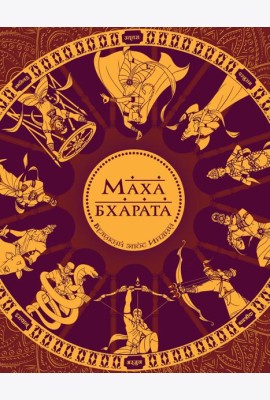 Махабхарата. Великий эпос Индии.