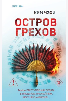 Остров грехов