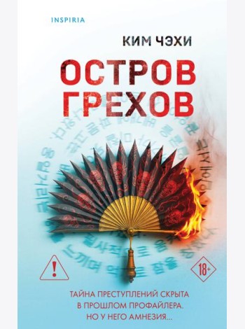 Остров грехов