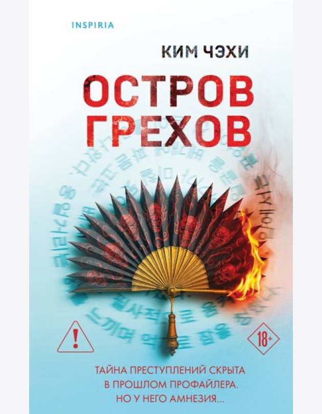 Остров грехов