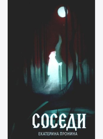 Соседи + подарок внутри (открытка)