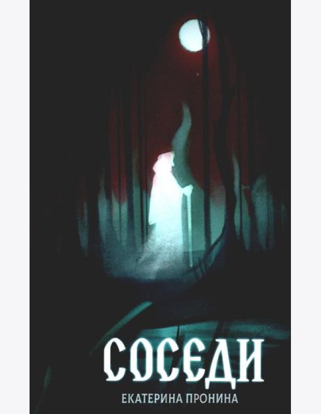 Соседи + подарок внутри (открытка)