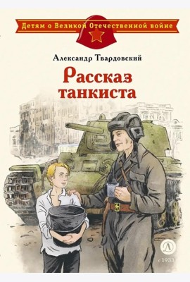 Рассказ танкиста: стихотворения