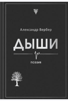 Дыши