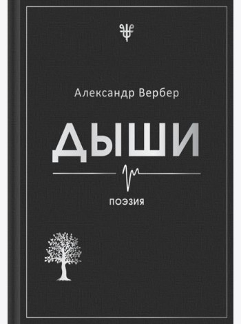 Дыши