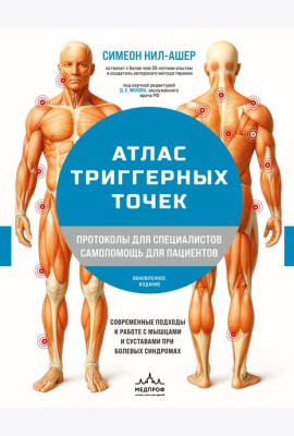 Атлас триггерных точек. Современные подходы к работе с мышцами и суставами при болевых синдромах
