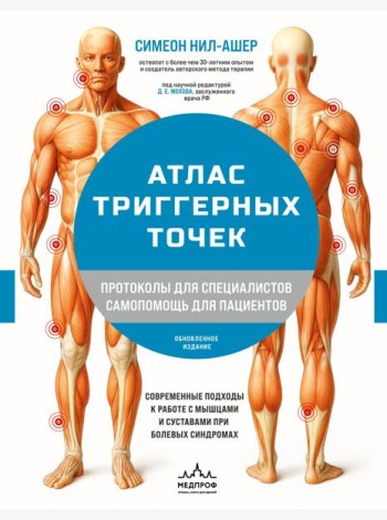 Атлас триггерных точек. Современные подходы к работе с мышцами и суставами при болевых синдромах