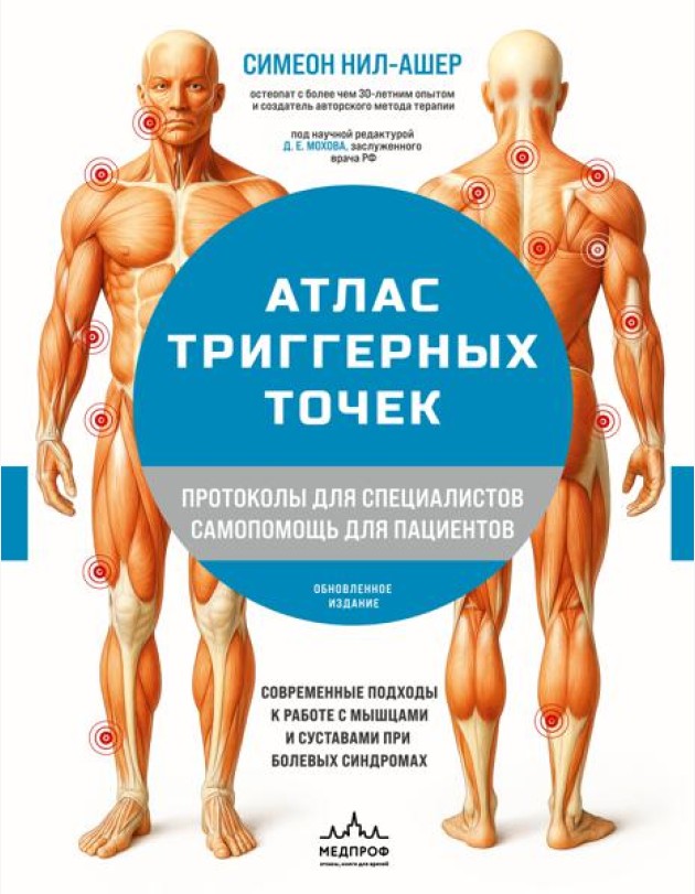 Атлас триггерных точек. Современные подходы к работе с мышцами и суставами при болевых синдромах