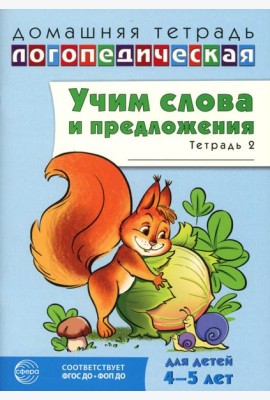 Учим слова и предложения. Речевые игры и упражнения для детей 4-5 лет: В 2 тетрадях. Тетрадь № 2. 2-е изд., испр.и доп