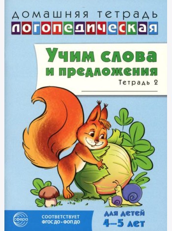 Учим слова и предложения. Речевые игры и упражнения для детей 4-5 лет: В 2 тетрадях. Тетрадь № 2. 2-е изд., испр.и доп