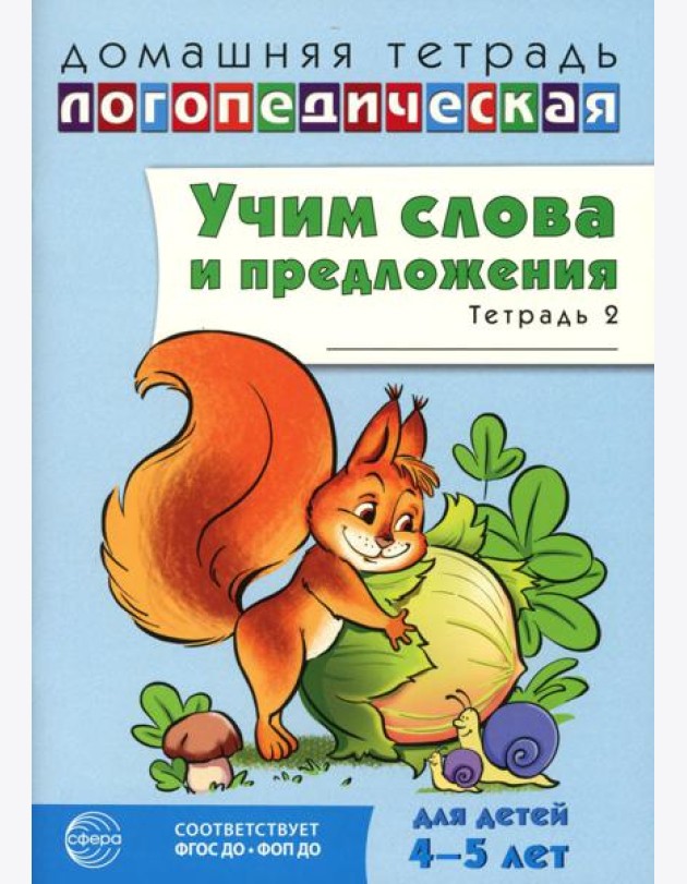 Учим слова и предложения. Речевые игры и упражнения для детей 4-5 лет: В 2 тетрадях. Тетрадь № 2. 2-е изд., испр.и доп