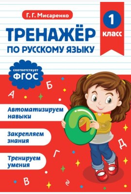 Тренажер по русскому языку. 1 класс