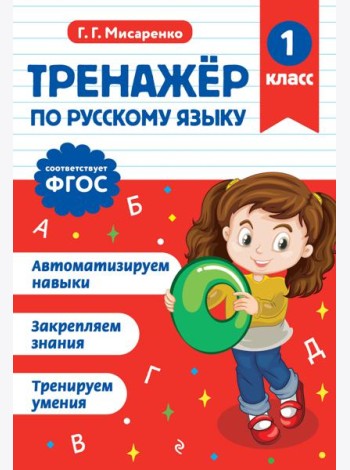 Тренажер по русскому языку. 1 класс