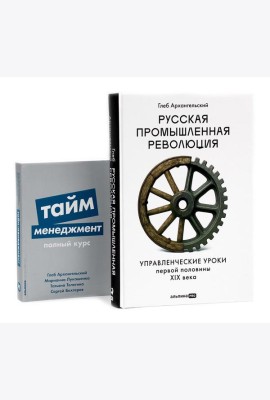Русская промышленная революция; Тайм-менеджмент (комплект из 2-х книг)