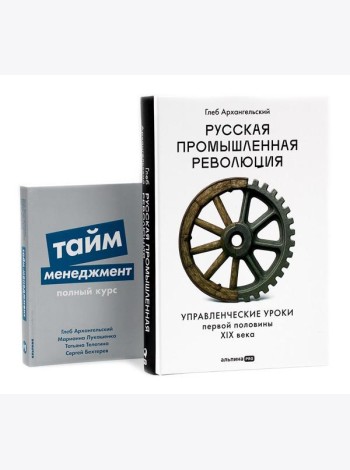 Русская промышленная революция; Тайм-менеджмент (комплект из 2-х книг)