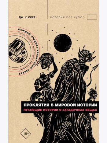 Проклятия в мировой истории. Пугающие истории о загадочных вещах