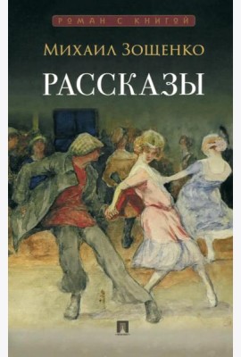 Рассказы