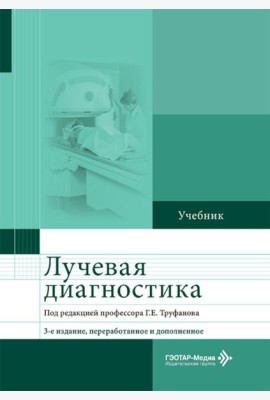 Лучевая диагностика: Учебник. 3-е изд., перераб. и доп