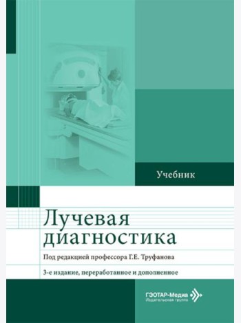 Лучевая диагностика: Учебник. 3-е изд., перераб. и доп
