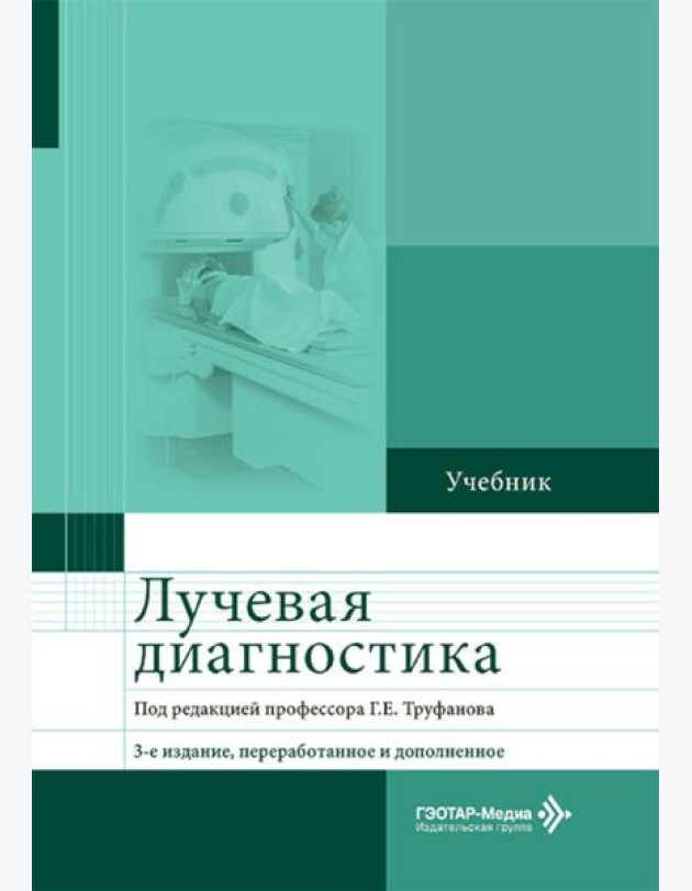 Лучевая диагностика: Учебник. 3-е изд., перераб. и доп