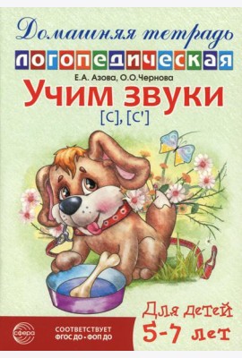 Учим звуки [с], [с’]. Домашняя логопедическая тетрадь для детей 5-7 лет. 3-е изд., испр